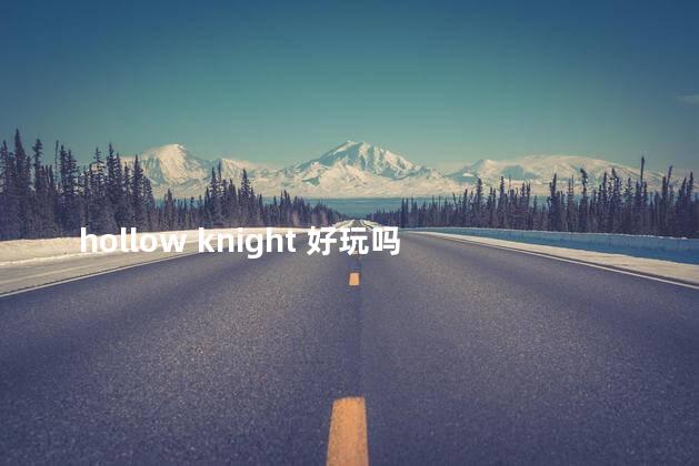 hollow knight 好玩吗 hollowknight二段跳